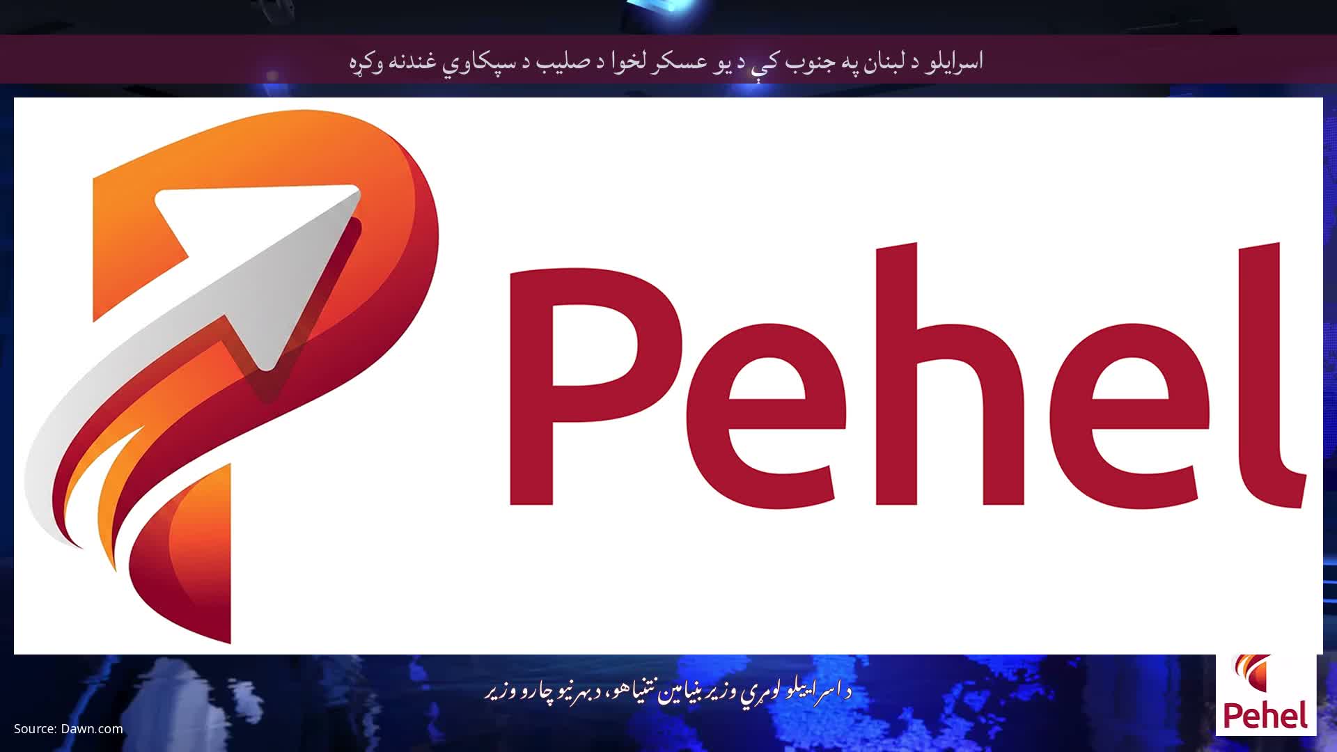 اسرایلو د لبنان په جنوب کې د یو عسکر لخوا د صليب د سپکاوي غندنه وکړه