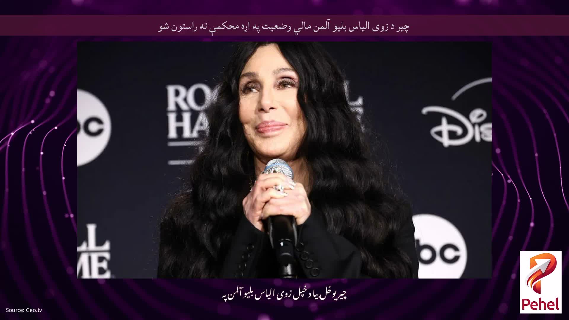 چیر د زوی الیاس بلیو آلمن مالي وضعیت په اړه محکمې ته راستون شو