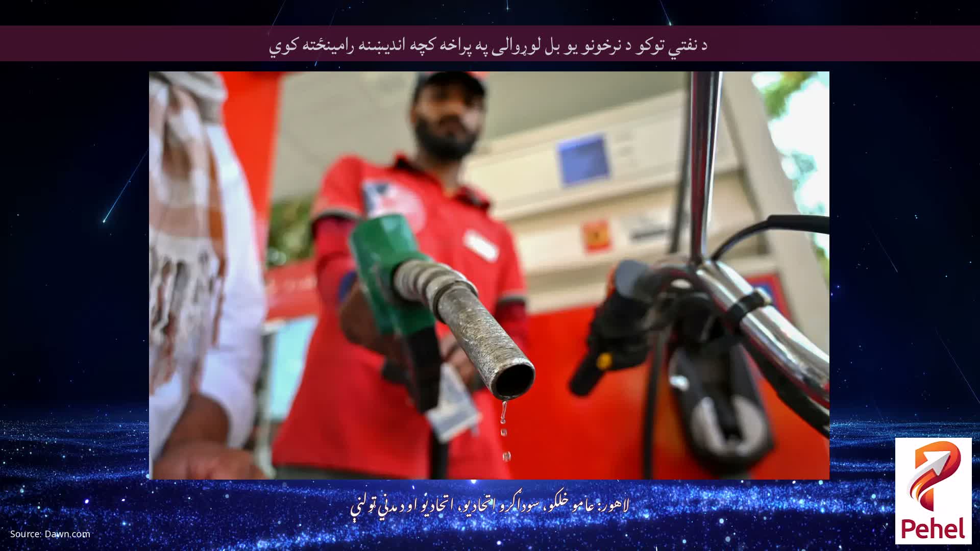 د نفتي توکو د نرخونو یو بل لوړوالی په پراخه کچه اندیښنه رامینځته کوي