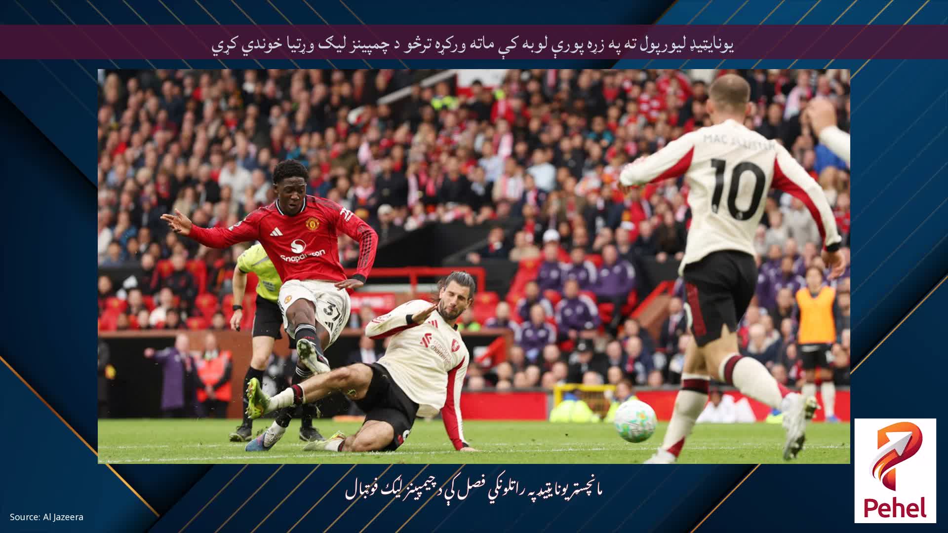 یونایټیډ لیورپول ته په زړه پورې لوبه کې ماته ورکړه ترڅو د چمپینز لیګ وړتیا خوندي کړي