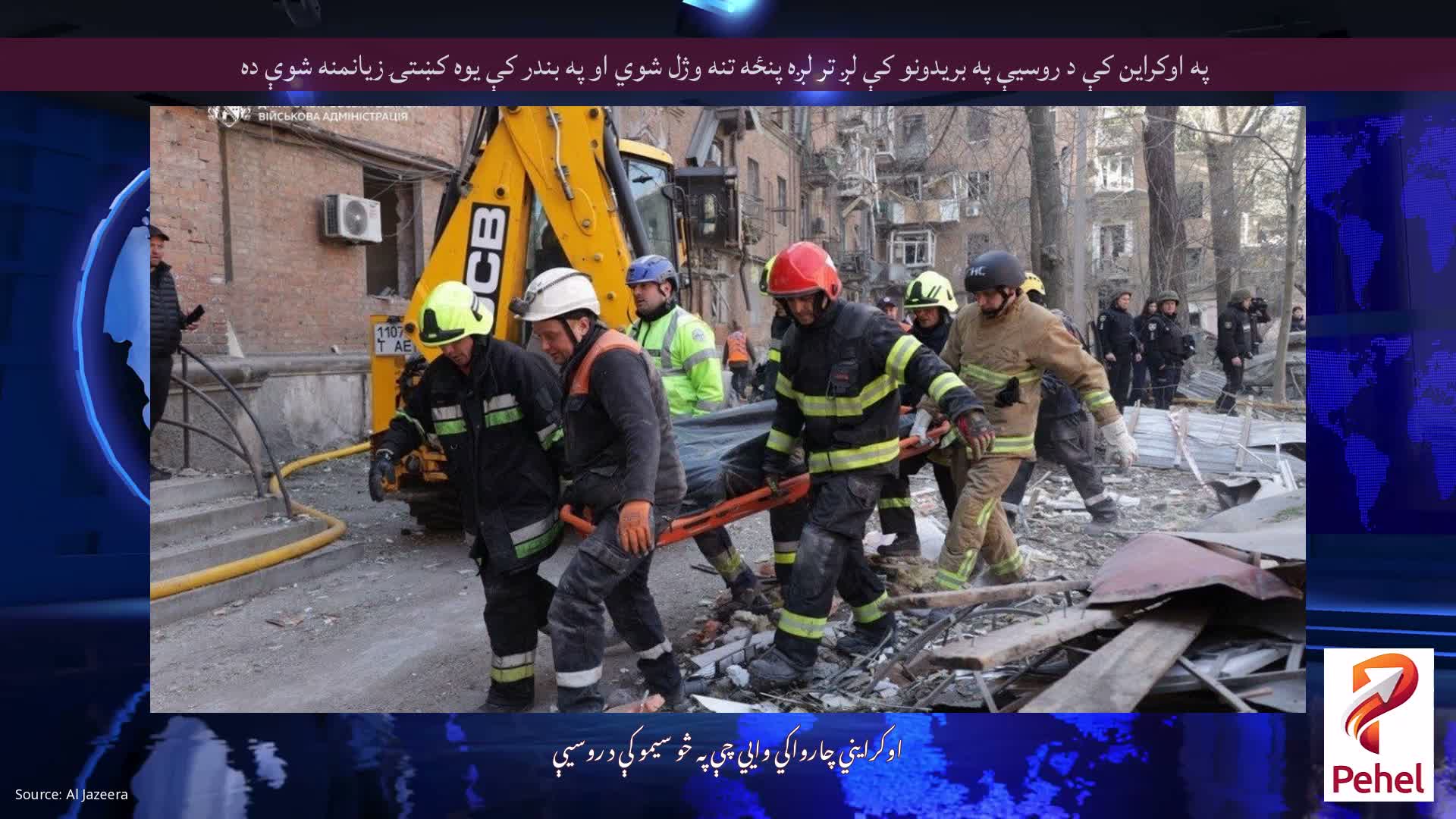 په اوکراین کې د روسیې په بریدونو کې لږ تر لږه پنځه تنه وژل شوي او په بندر کې یوه کښتۍ زیانمنه شوې ده