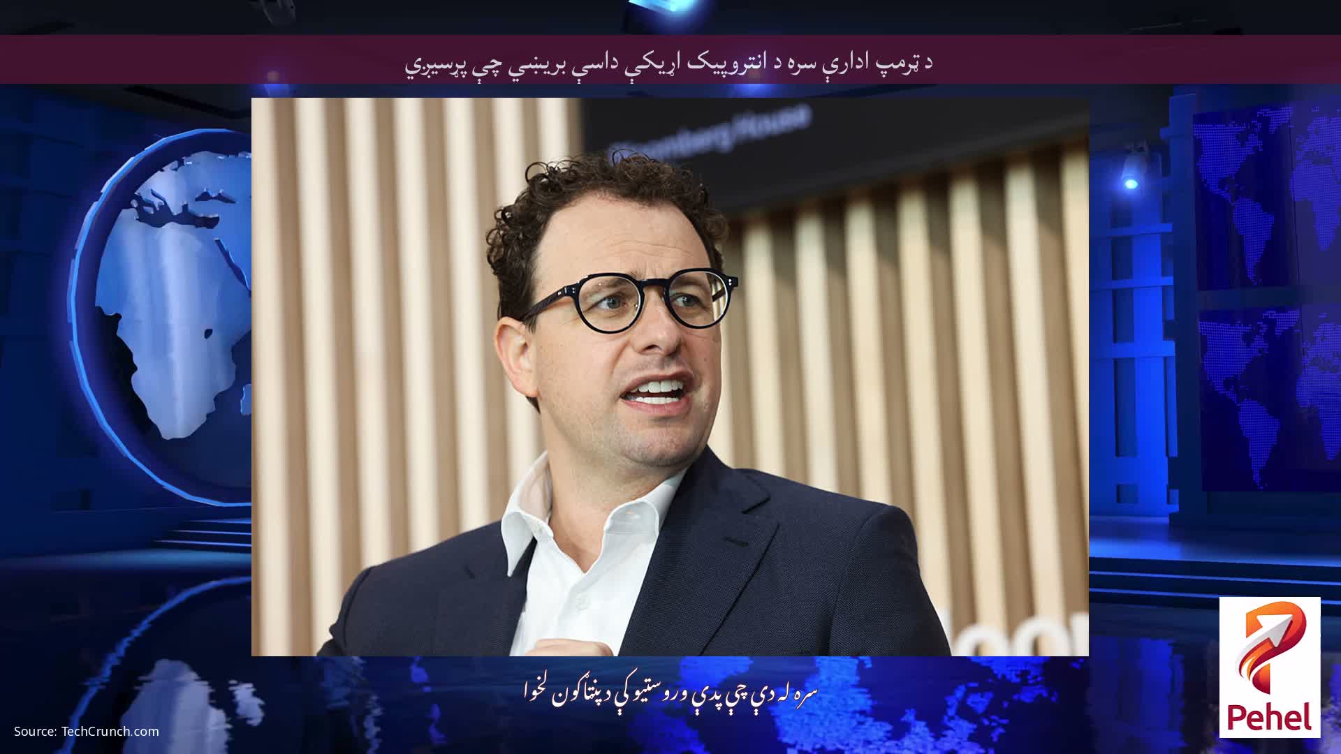 د ټرمپ ادارې سره د انتروپیک اړیکې داسې بریښي چې پړسیږي