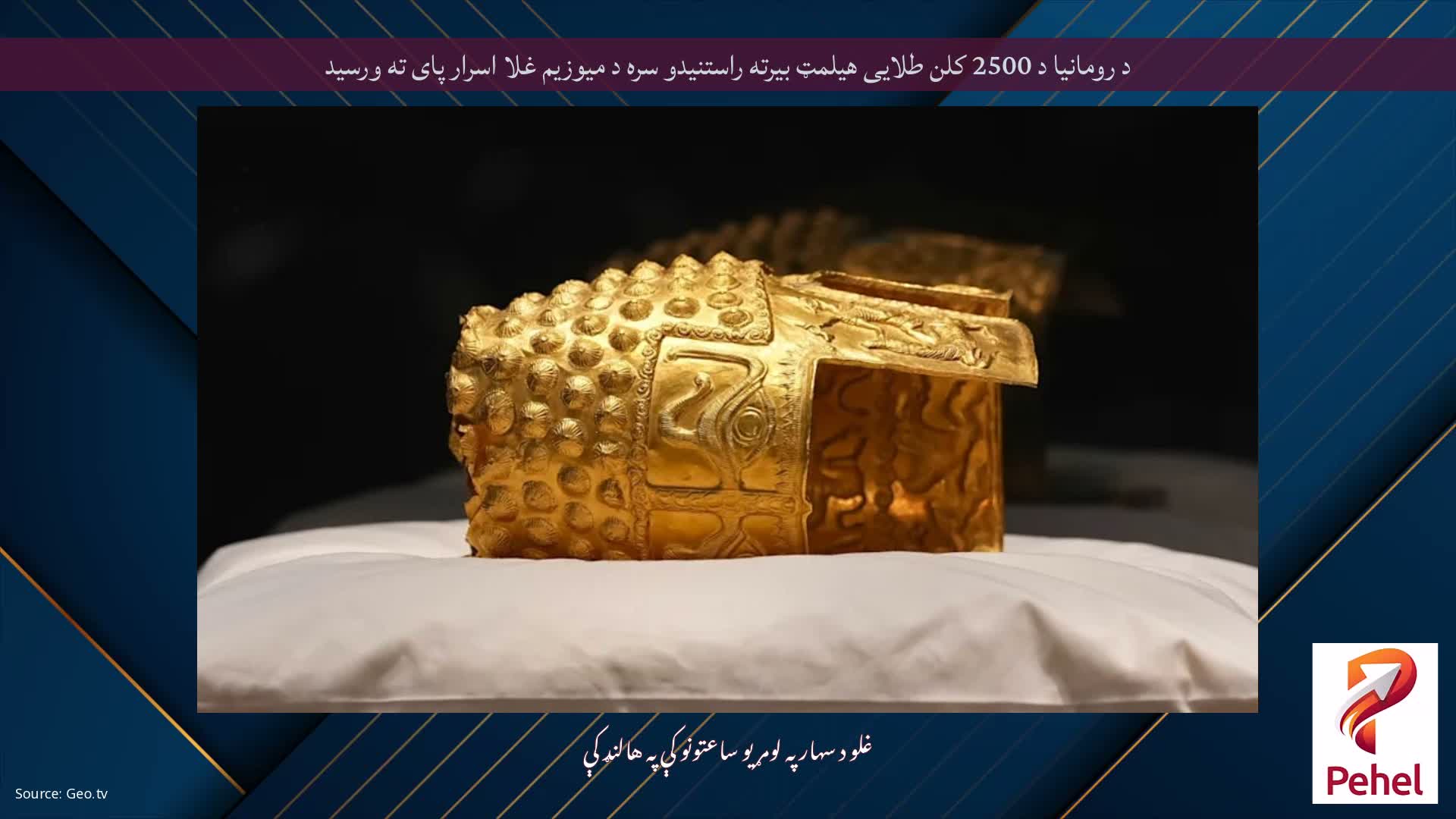 د رومانیا د 2500 کلن طلایی هیلمټ بیرته راستنیدو سره د میوزیم غلا اسرار پای ته ورسید