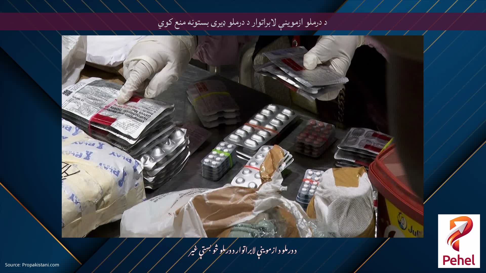 د درملو ازموینې لابراتوار د درملو ډیری بستونه منع کوي