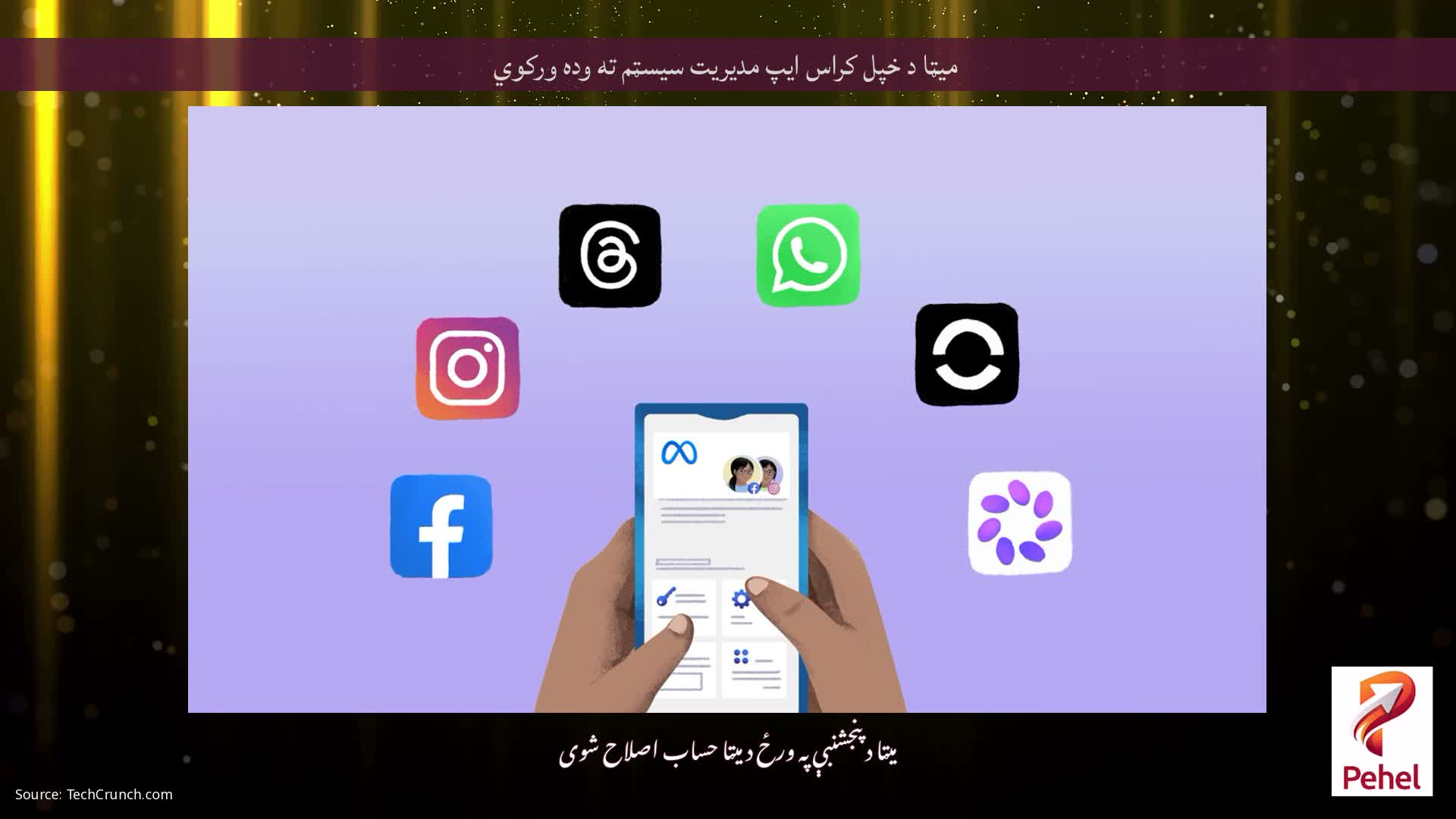 میټا د خپل کراس ایپ مدیریت سیسټم ته وده ورکوي