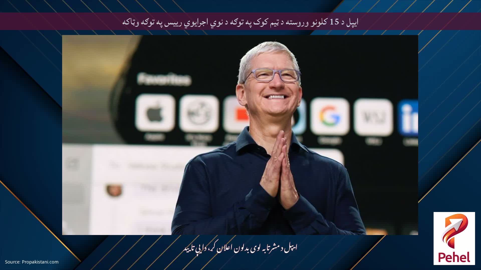 ایپل د 15 کلونو وروسته د ټیم کوک په توګه د نوي اجرایوي رییس په توګه وټاکه