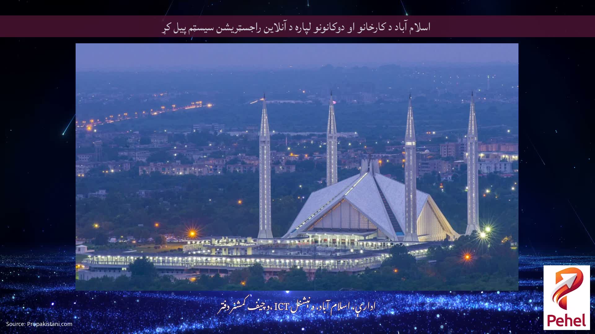 اسلام آباد د کارخانو او دوکانونو لپاره د آنلاین راجسټریشن سیسټم پیل کړ