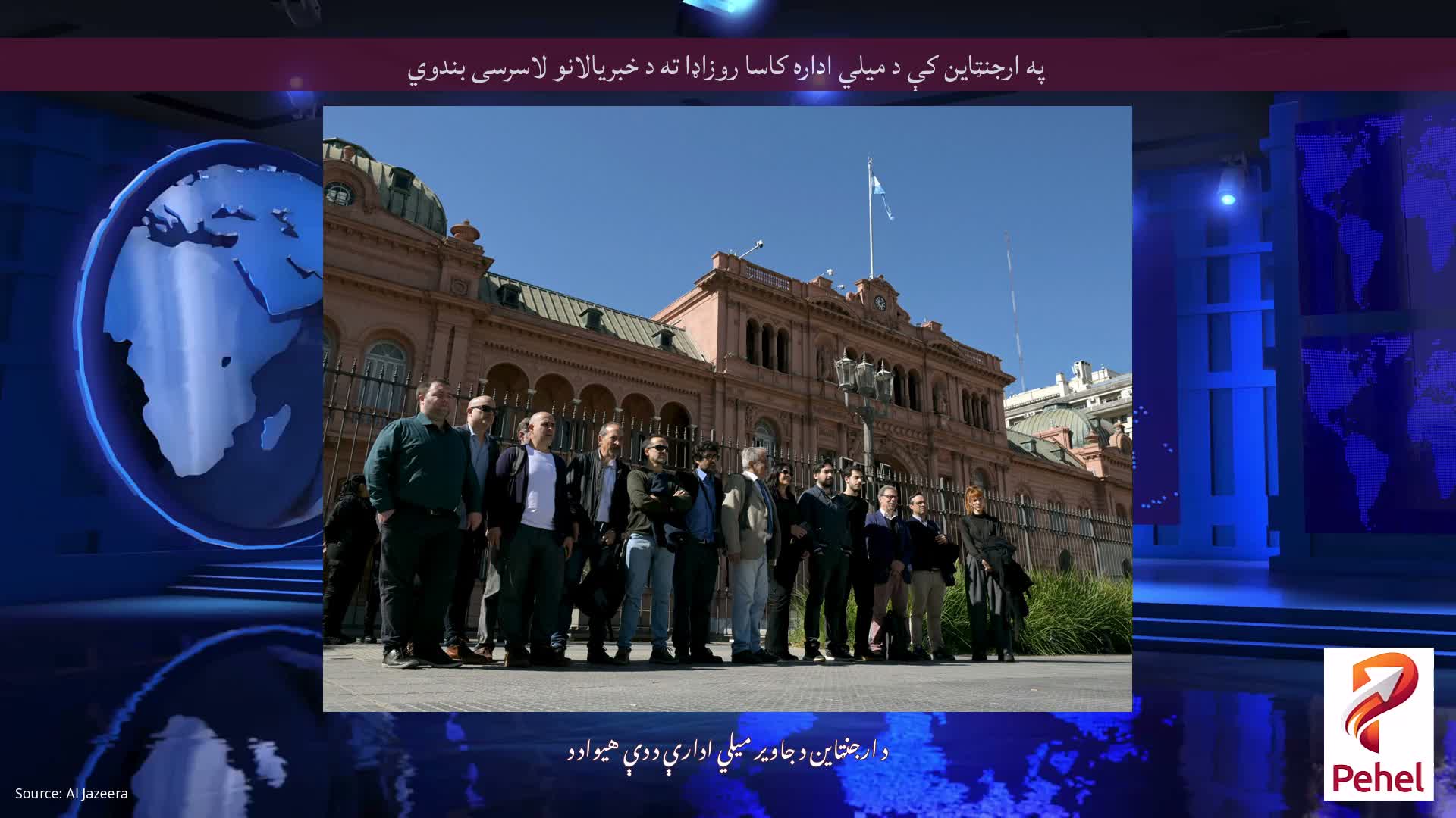 په ارجنټاین کې د میلي اداره کاسا روزاډا ته د خبریالانو لاسرسی بندوي