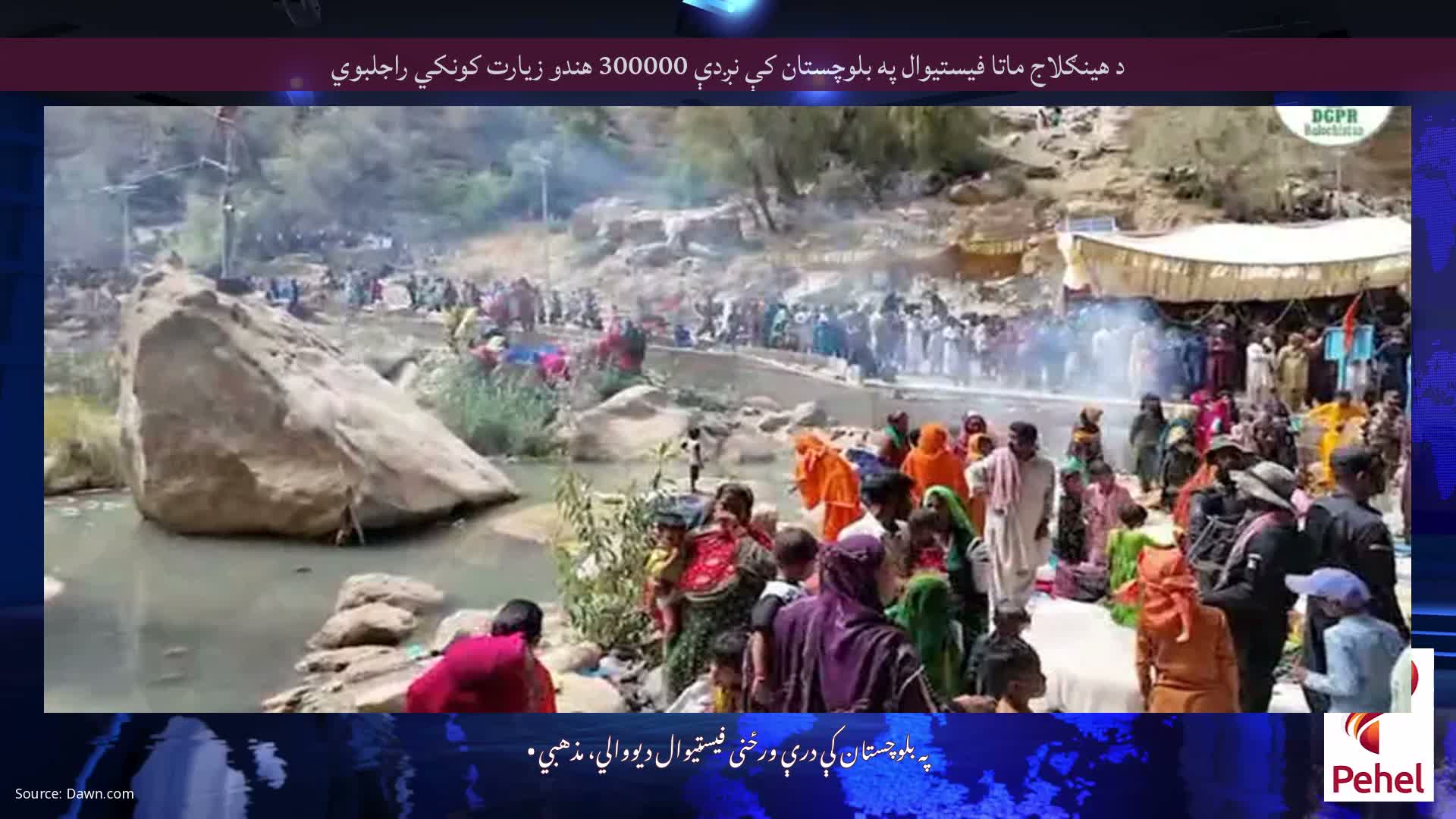 د هینګلاج ماتا فیستیوال په بلوچستان کې نږدې 300000 هندو زیارت کونکي راجلبوي