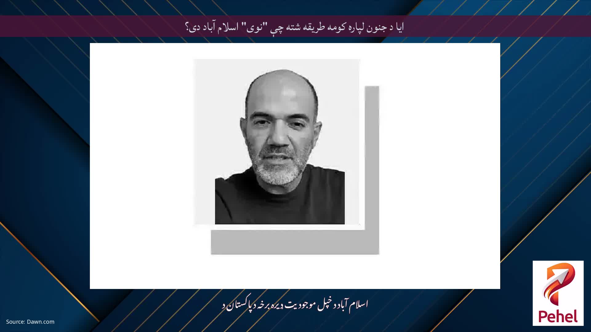 ایا د جنون لپاره کومه طریقه شته چې "نوی" اسلام آباد دی؟