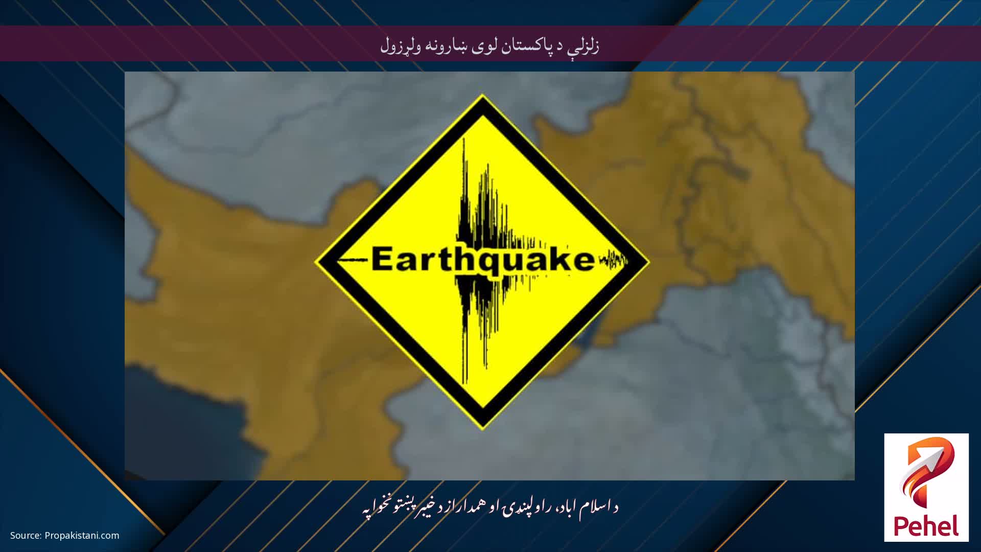 زلزلې د پاکستان لوی ښارونه ولړزول