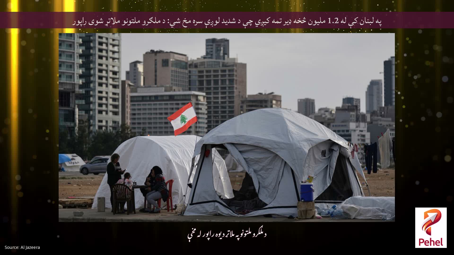 په لبنان کې له 1.2 ملیون څخه ډیر تمه کیږي چې د شدید لوږې سره مخ شي: د ملګرو ملتونو ملاتړ شوی راپور