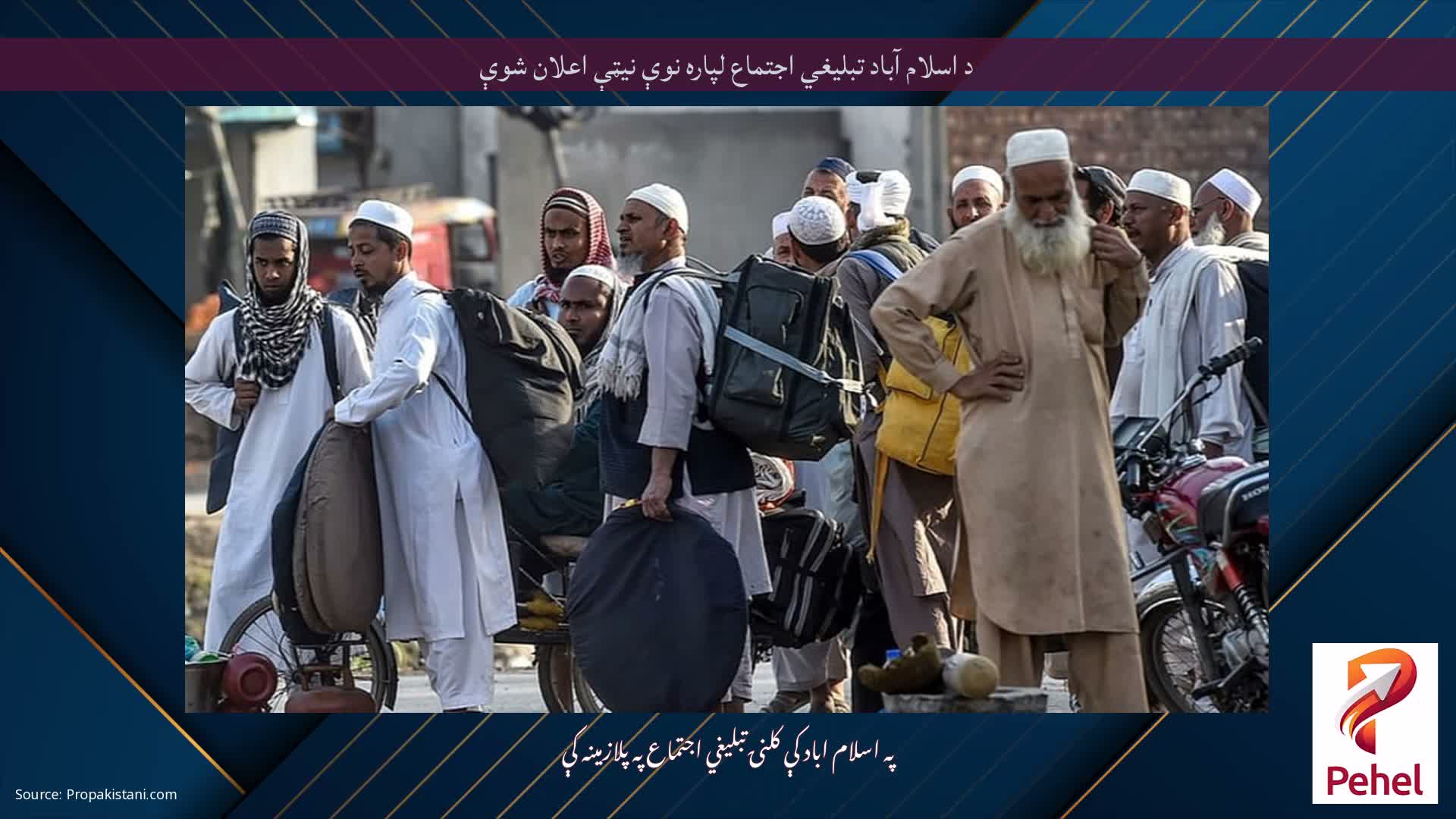 د اسلام آباد تبلیغي اجتماع لپاره نوې نیټې اعلان شوې