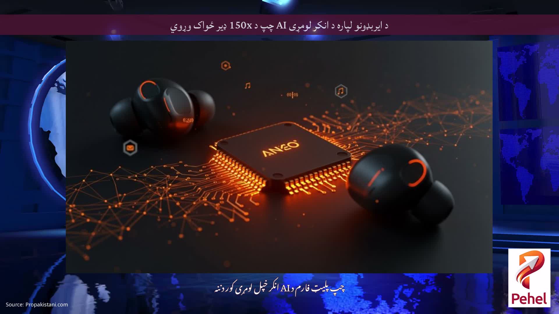 د ایربډونو لپاره د انکر لومړی AI چپ د 150x ډیر ځواک وړوي