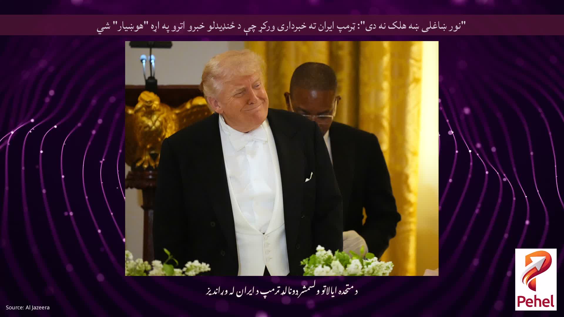 "نور ښاغلی ښه هلک نه دی": ټرمپ ایران ته خبرداری ورکړ چې د ځنډیدلو خبرو اترو په اړه "هوښیار" شي