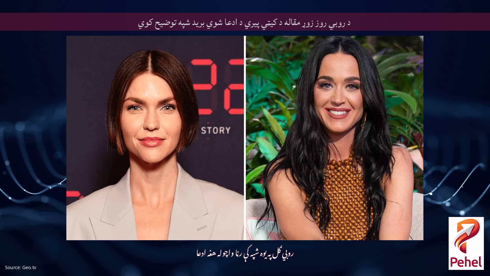 د روبي روز زوړ مقاله د کیټي پیري د ادعا شوي برید شپه توضیح کوي