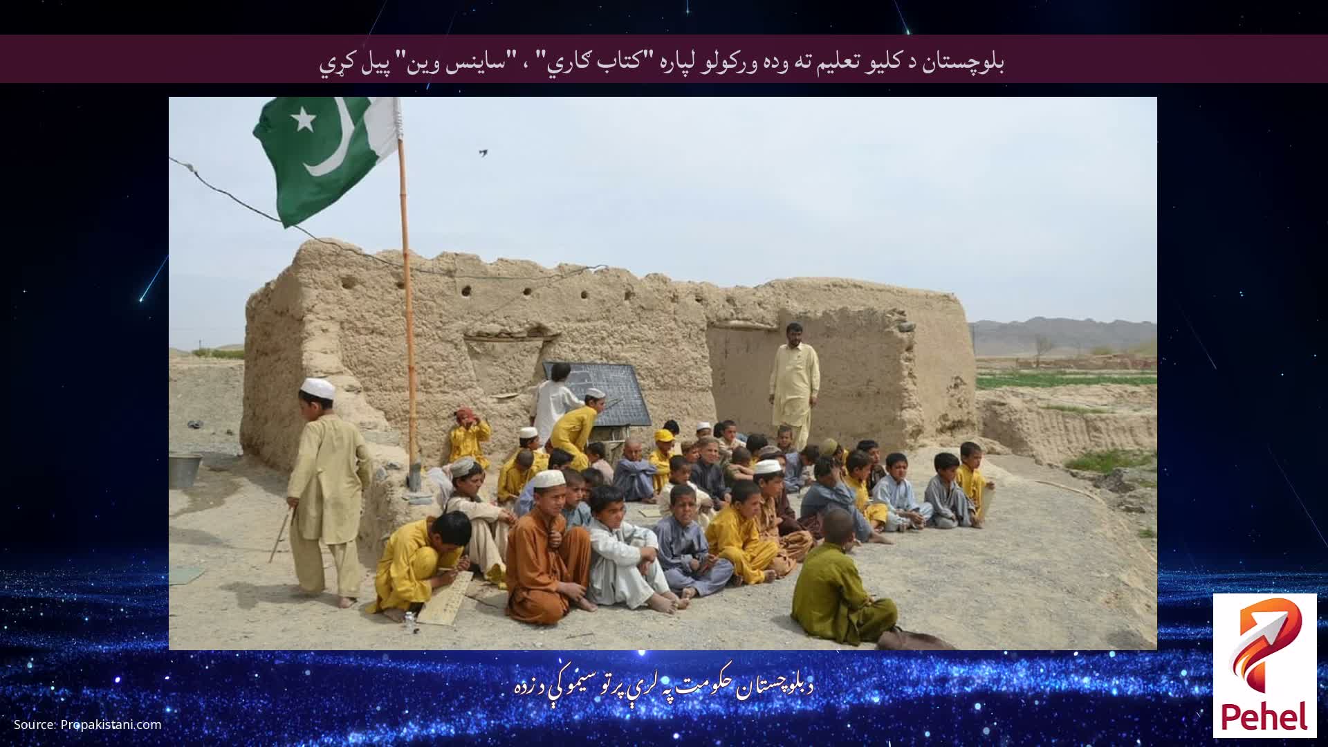 بلوچستان د کلیو تعلیم ته وده ورکولو لپاره "کتاب ګاري" ، "ساینس وین" پیل کړي