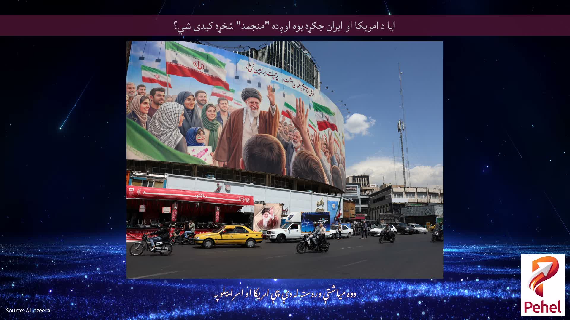 ایا د امریکا او ایران جګړه یوه اوږده "منجمد" شخړه کیدی شي؟