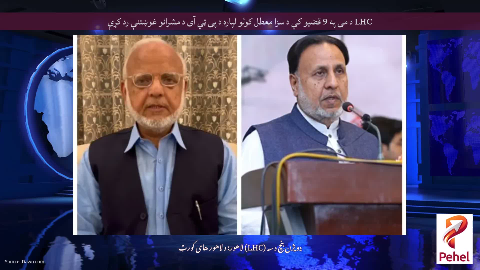 LHC د می په 9 قضیو کې د سزا معطل کولو لپاره د پی ټي آی د مشرانو غوښتنې رد کړې