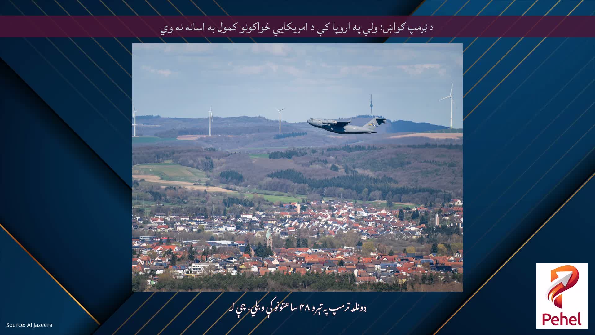د ټرمپ ګواښ: ولې په اروپا کې د امریکایي ځواکونو کمول به اسانه نه وي