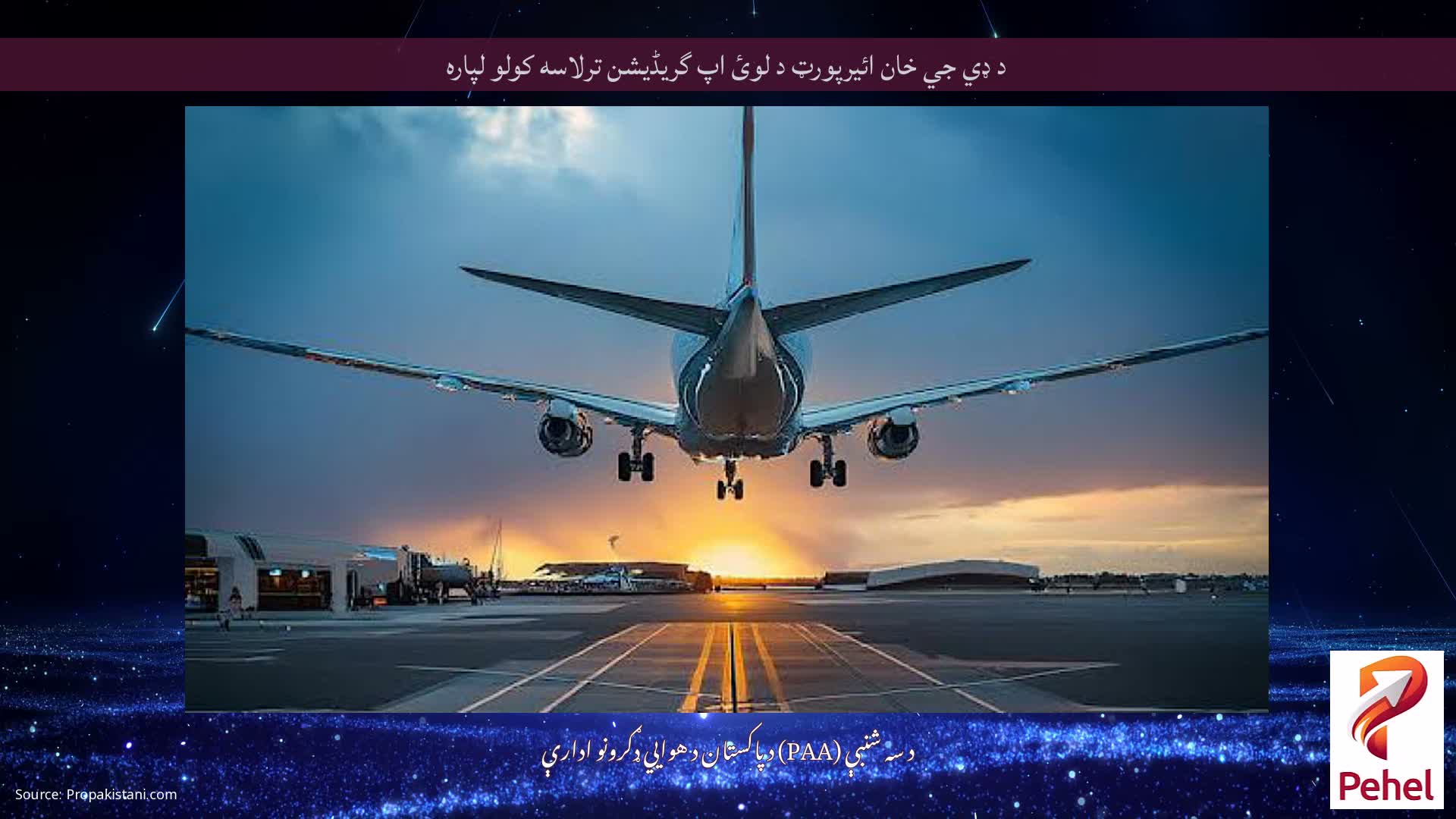 د ډي جي خان ائيرپورټ د لوئ اپ گریڈیشن ترلاسه کولو لپاره