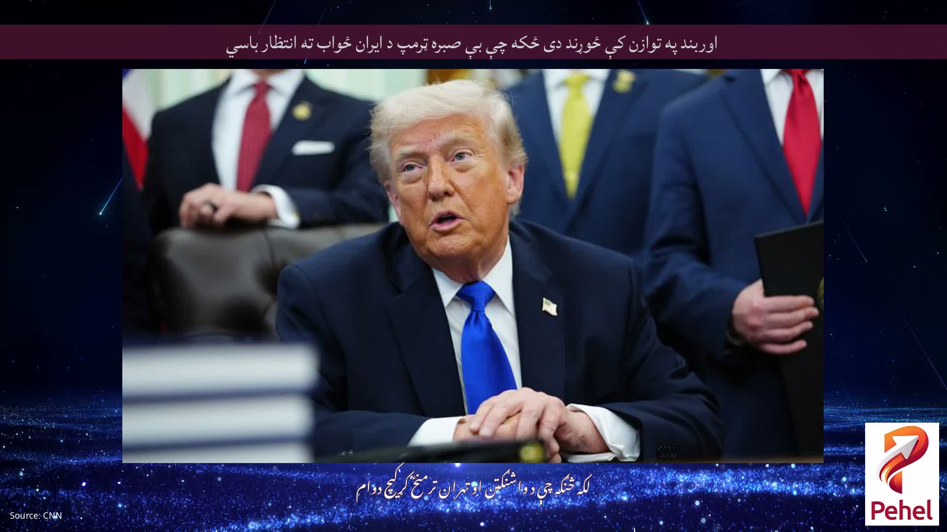 اوربند په توازن کې ځوړند دی ځکه چې بې صبره ټرمپ د ایران ځواب ته انتظار باسي
