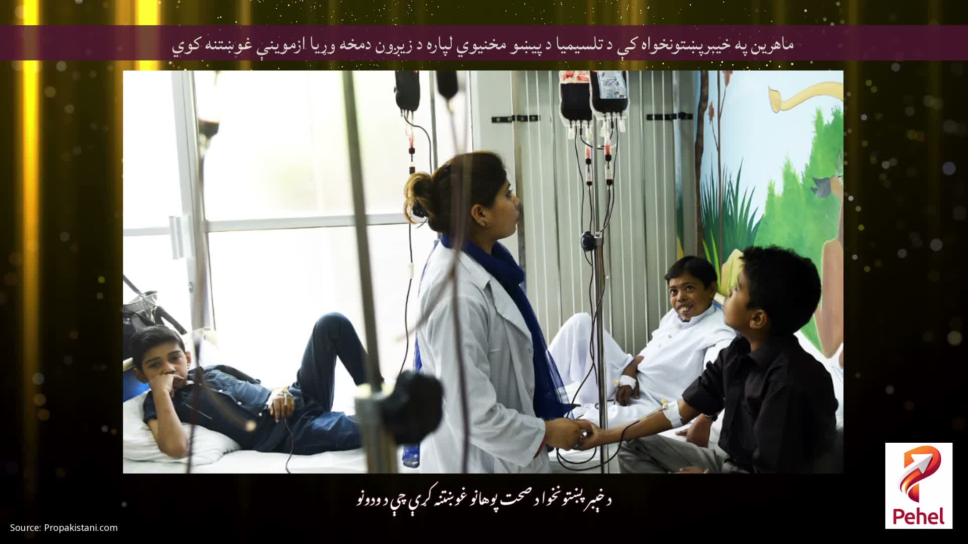 ماهرین په خیبرپښتونخواه کې د تلسیمیا د پیښو مخنیوي لپاره د زیږون دمخه وړیا ازموینې غوښتنه کوي