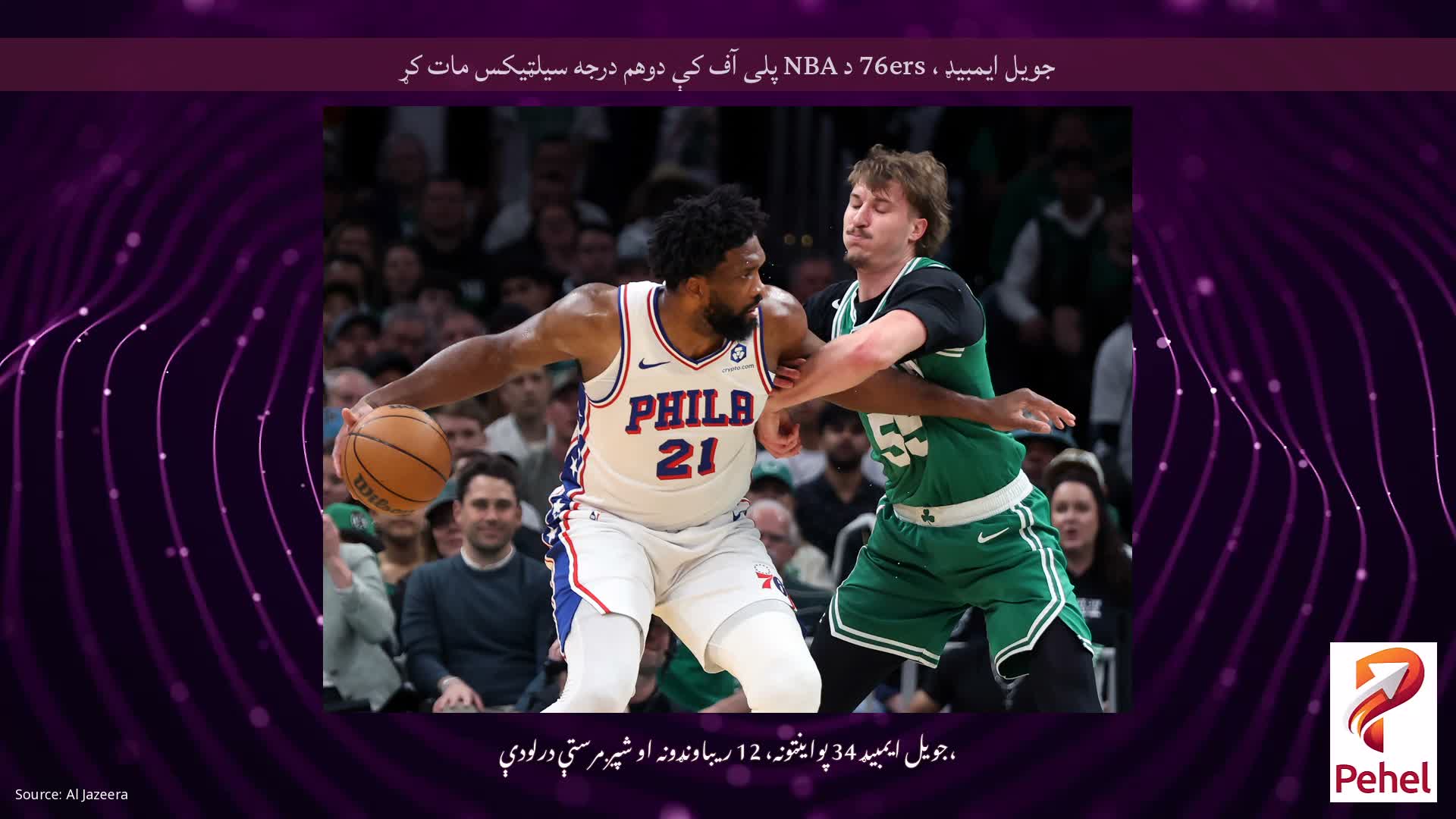 جویل ایمبیډ ، 76ers د NBA پلی آف کې دوهم درجه سیلټیکس مات کړ