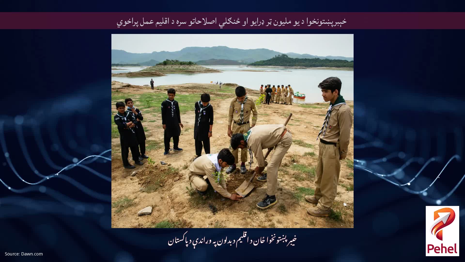خېبرپښتونخوا د یو ملیون ټر ډرایو او ځنګلي اصلاحاتو سره د اقلیم عمل پراخوي