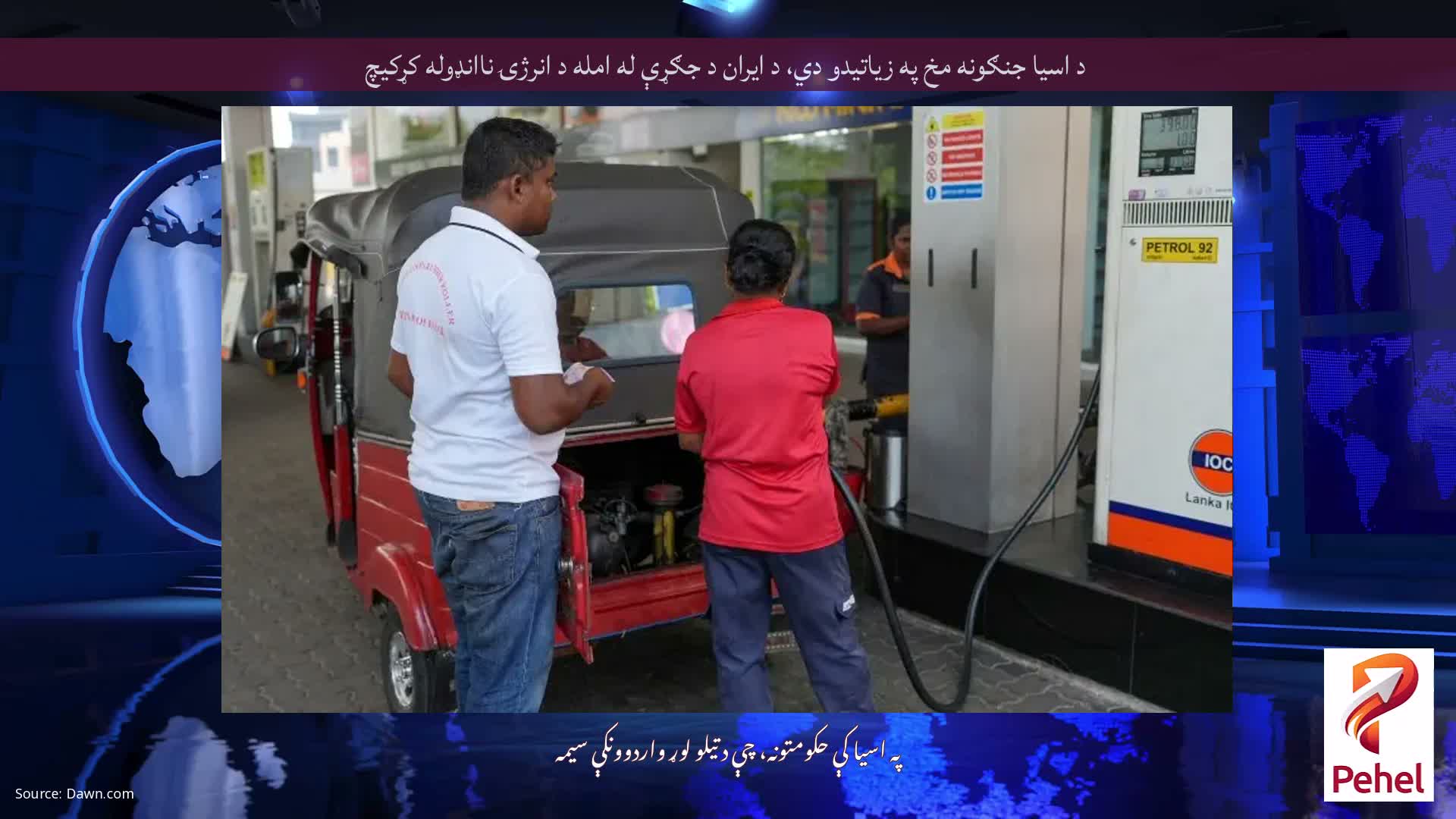 د اسیا جنګونه مخ په زیاتیدو دي، د ایران د جګړې له امله د انرژۍ ناانډوله کړکیچ