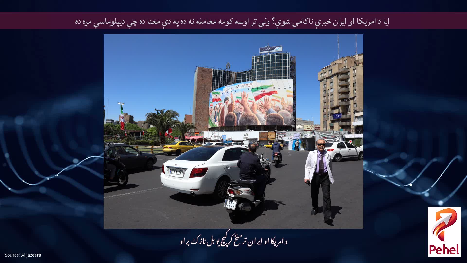 ایا د امریکا او ایران خبرې ناکامې شوې؟ ولې تر اوسه کومه معامله نه ده په دې معنا ده چې ډیپلوماسي مړه ده