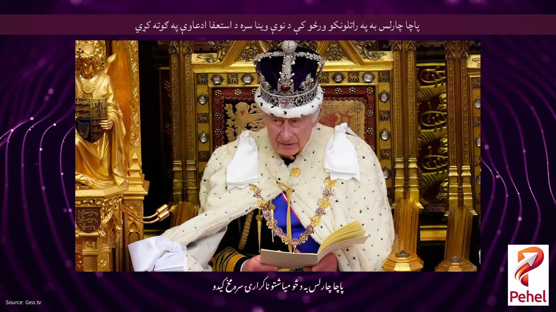 پاچا چارلس به په راتلونکو ورځو کې د نوې وینا سره د استعفا ادعاوې په ګوته کړي