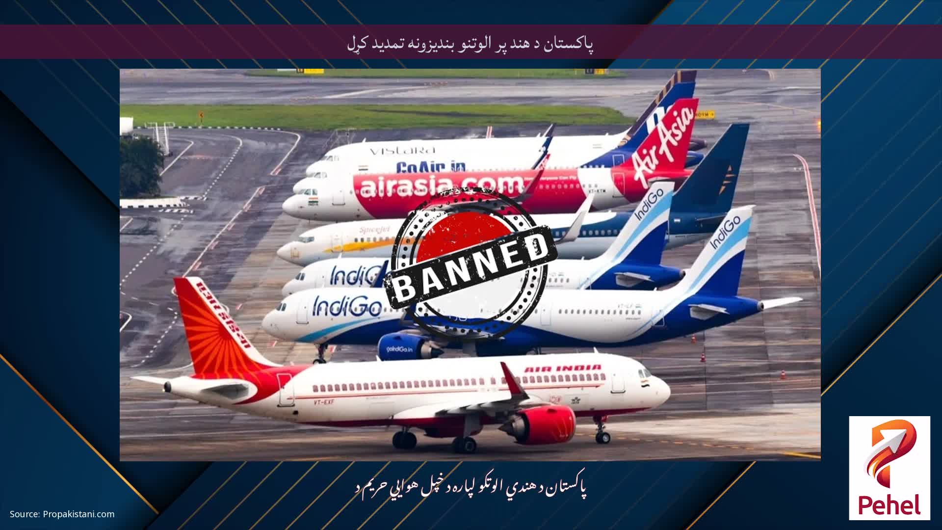 پاکستان د هند پر الوتنو بندیزونه تمدید کړل