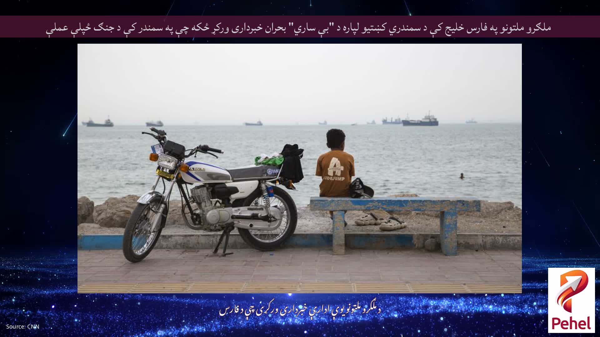 ملګرو ملتونو په فارس خلیج کې د سمندري کښتیو لپاره د "بې ساري" بحران خبرداری ورکړ ځکه چې په سمندر کې د جنګ ځپلې عملې