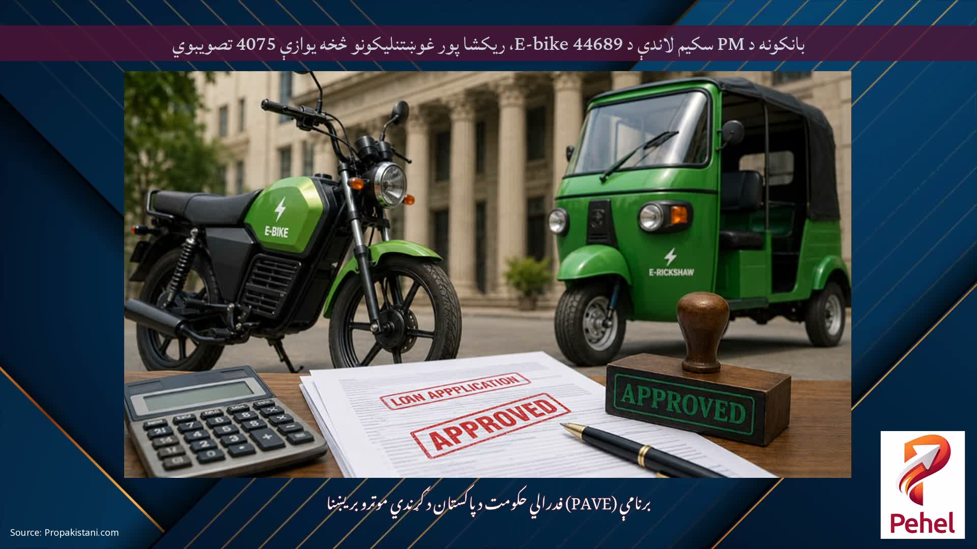 بانکونه د PM سکیم لاندې د 44689 E-bike، ریکشا پور غوښتنلیکونو څخه یوازې 4075 تصویبوي