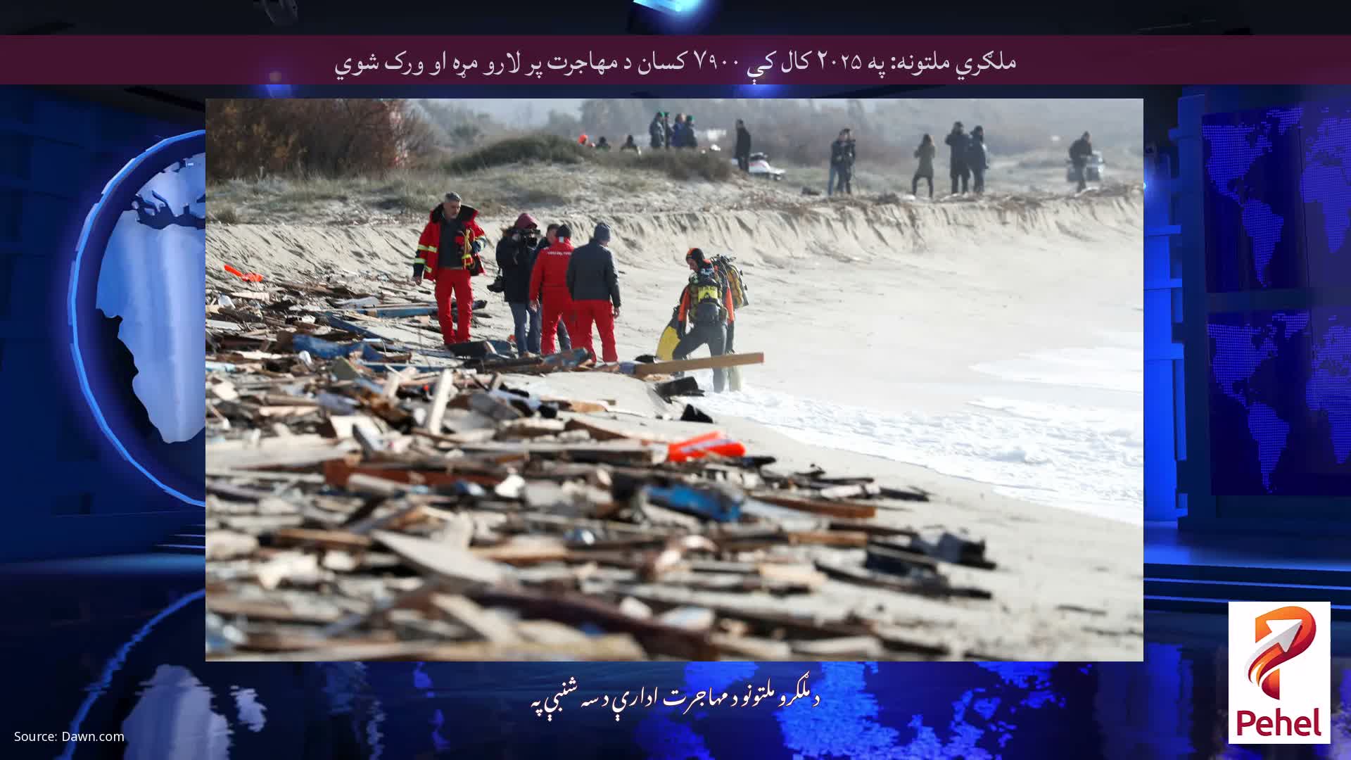 ملګري ملتونه: په ۲۰۲۵ کال کې ۷۹۰۰ کسان د مهاجرت پر لارو مړه او ورک شوي