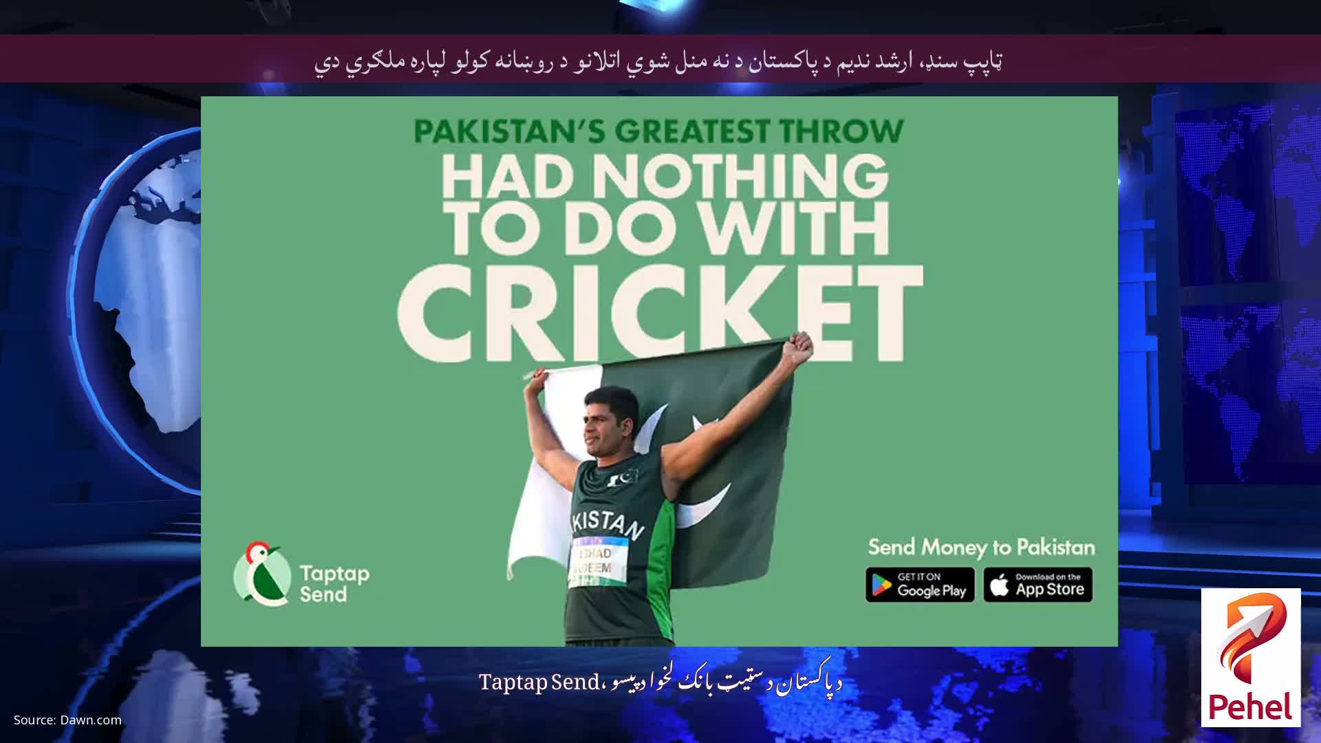 ټاپپ سنډ، ارشد ندیم د پاکستان د نه منل شوي اتلانو د روښانه کولو لپاره ملګري دي