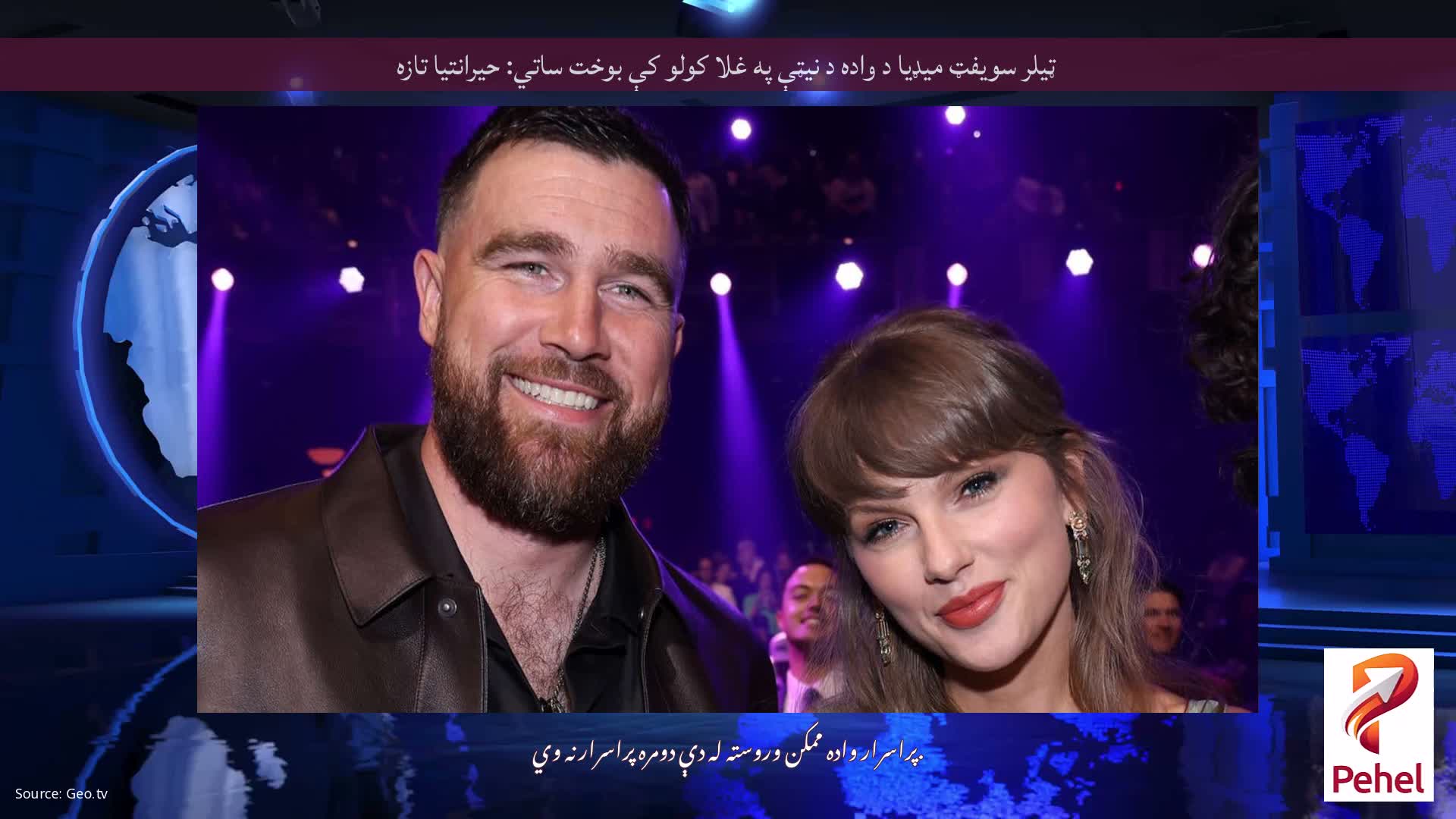 ټیلر سویفټ میډیا د واده د نیټې په غلا کولو کې بوخت ساتي: حیرانتیا تازه