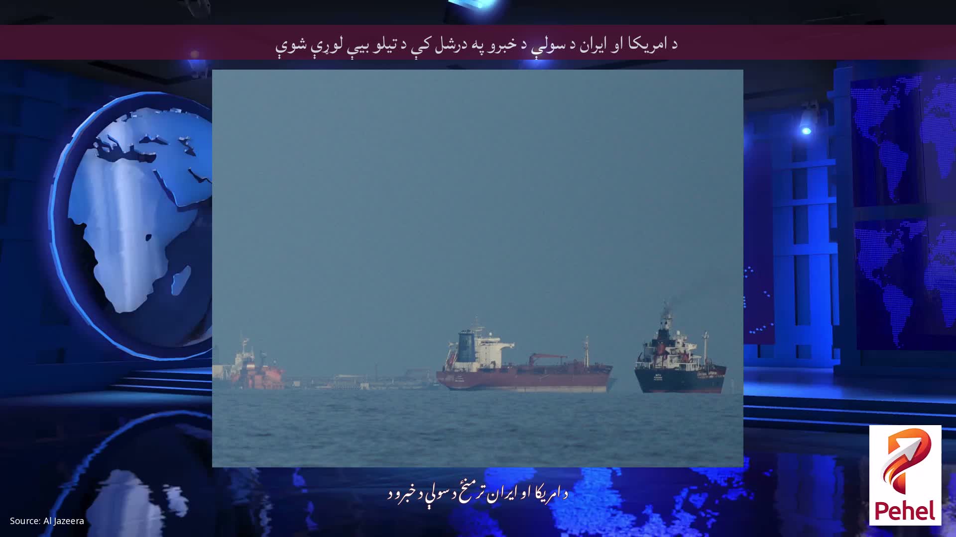 د امریکا او ایران د سولې د خبرو په درشل کې د تیلو بیې لوړې شوې