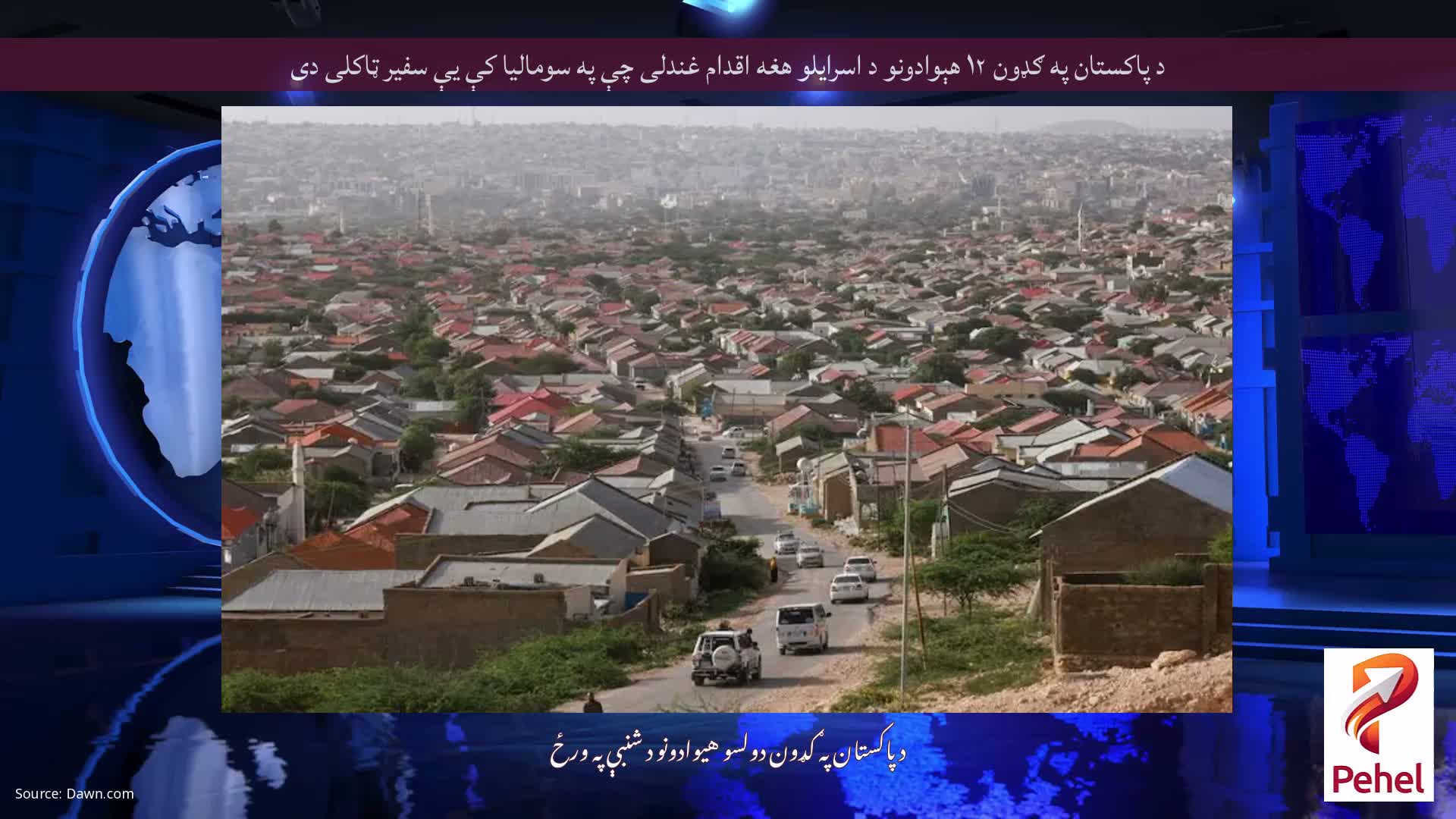 د پاکستان په ګډون ۱۲ هېوادونو د اسرایلو هغه اقدام غندلی چې په سومالیا کې یې سفیر ټاکلی دی