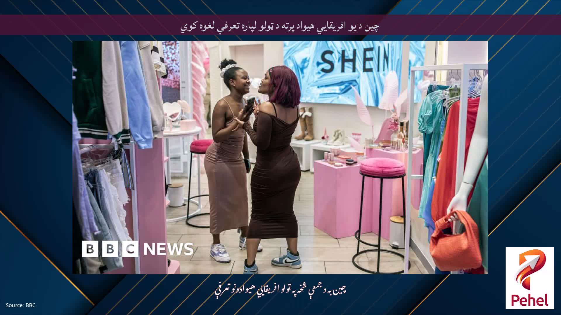 چین د یو افریقایي هیواد پرته د ټولو لپاره تعرفې لغوه کوي