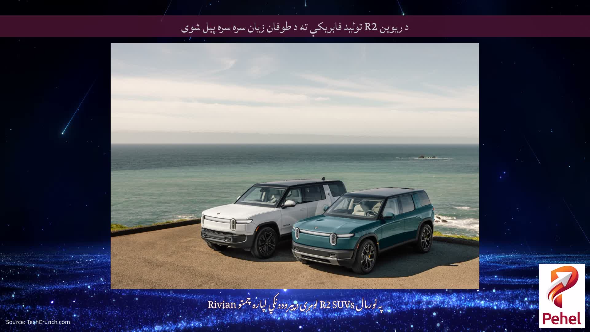 د ریوین R2 تولید فابریکې ته د طوفان زیان سره سره پیل شوی