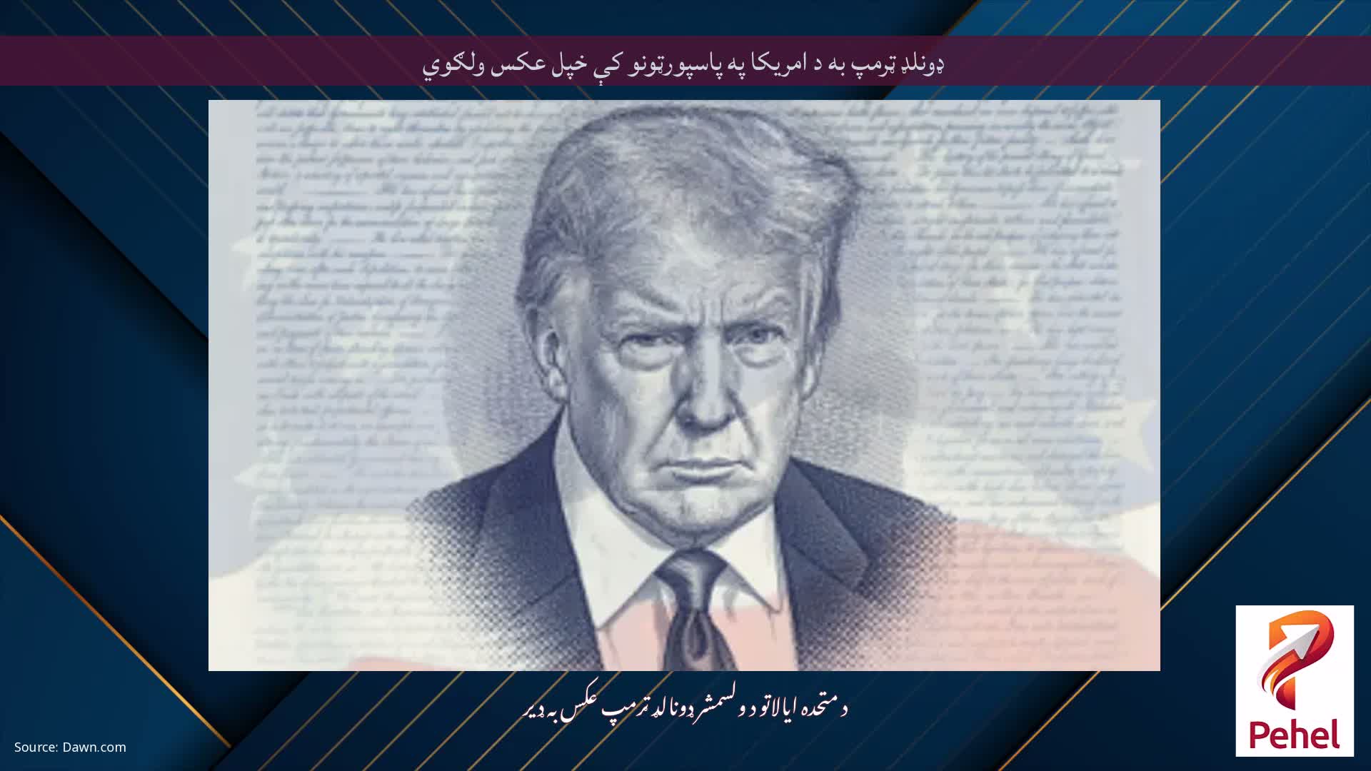 ډونلډ ټرمپ به د امریکا په پاسپورټونو کې خپل عکس ولګوي