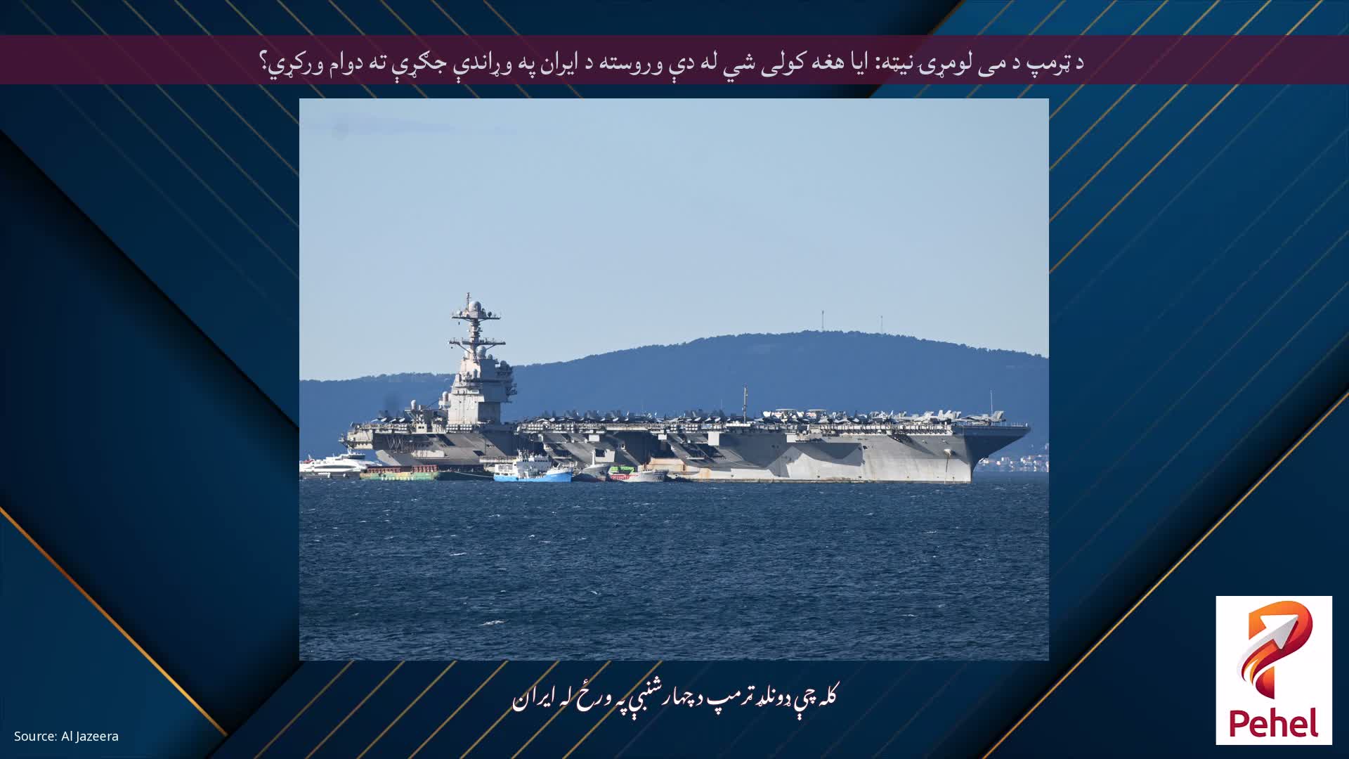 د ټرمپ د می لومړۍ نیټه: ایا هغه کولی شي له دې وروسته د ایران په وړاندې جګړې ته دوام ورکړي؟