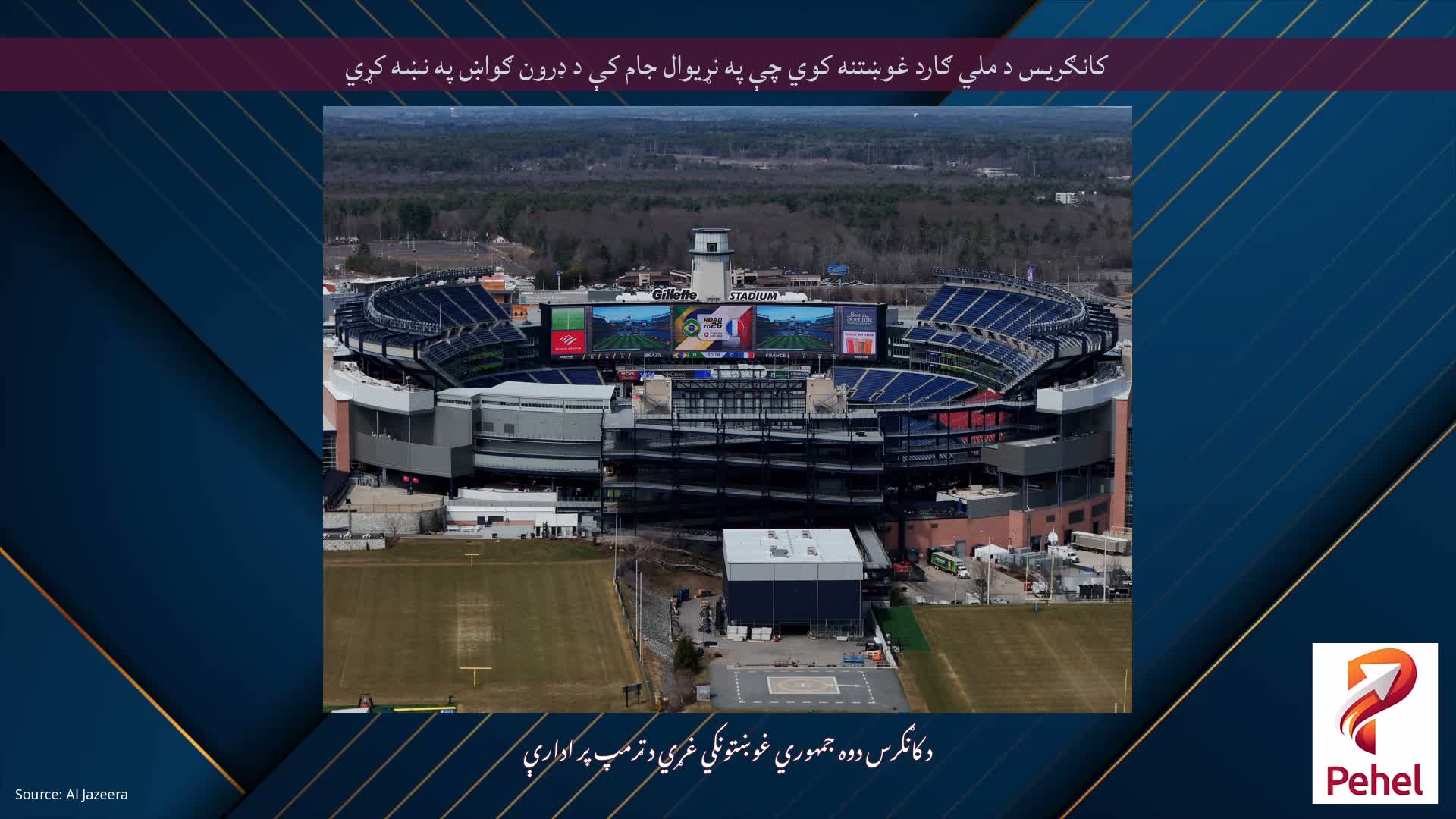 کانګریس د ملي ګارد غوښتنه کوي چې په نړیوال جام کې د ډرون ګواښ په نښه کړي