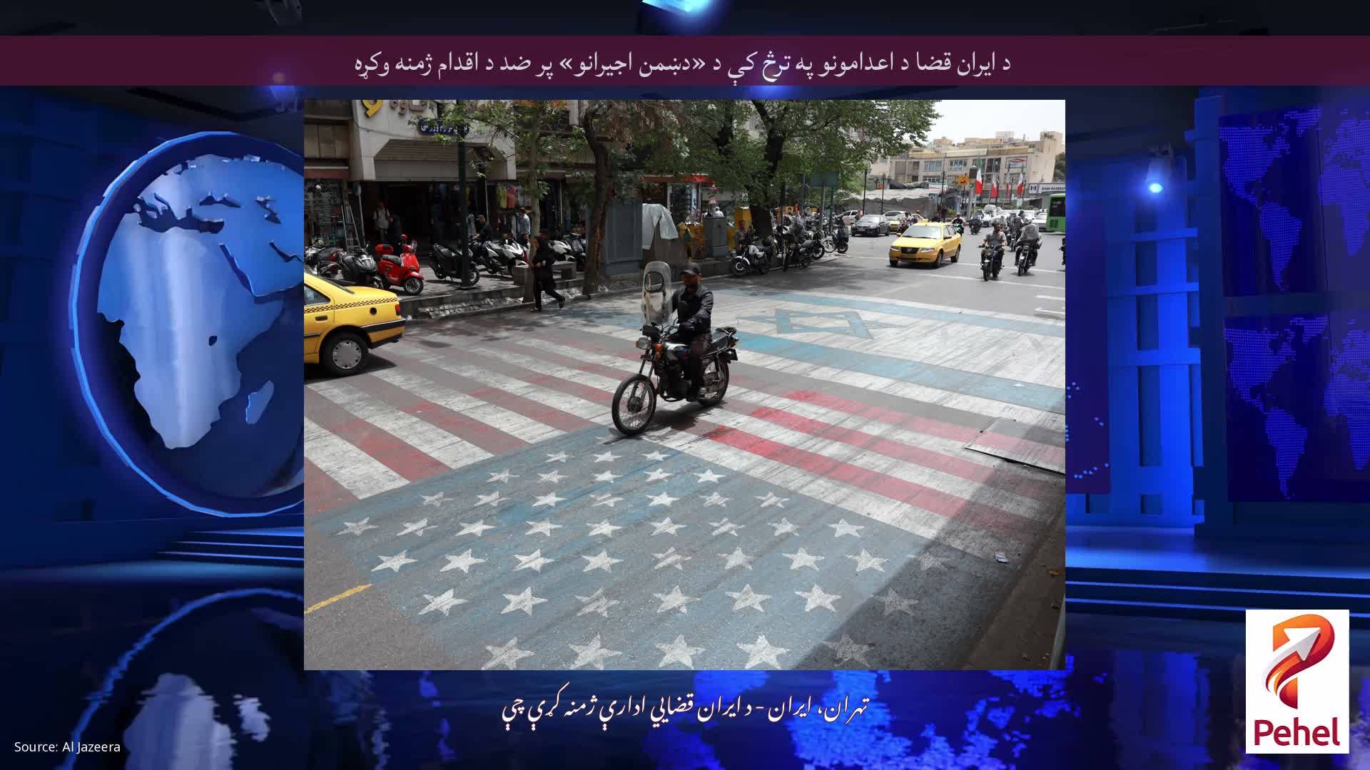 د ایران قضا د اعدامونو په ترڅ کې د «دښمن اجیرانو» پر ضد د اقدام ژمنه وکړه
