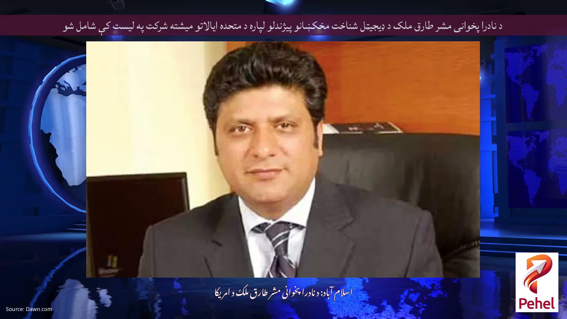 د نادرا پخوانی مشر طارق ملک د ډیجیټل شناخت مخکښانو پیژندلو لپاره د متحده ایالاتو میشته شرکت په لیست کې شامل شو