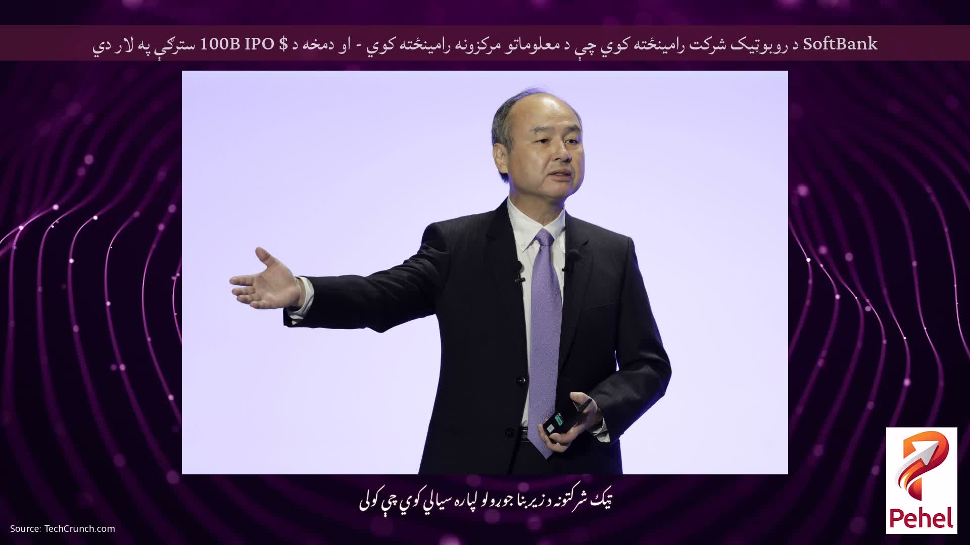SoftBank د روبوټیک شرکت رامینځته کوي چې د معلوماتو مرکزونه رامینځته کوي - او دمخه د $ 100B IPO سترګې په لار دي