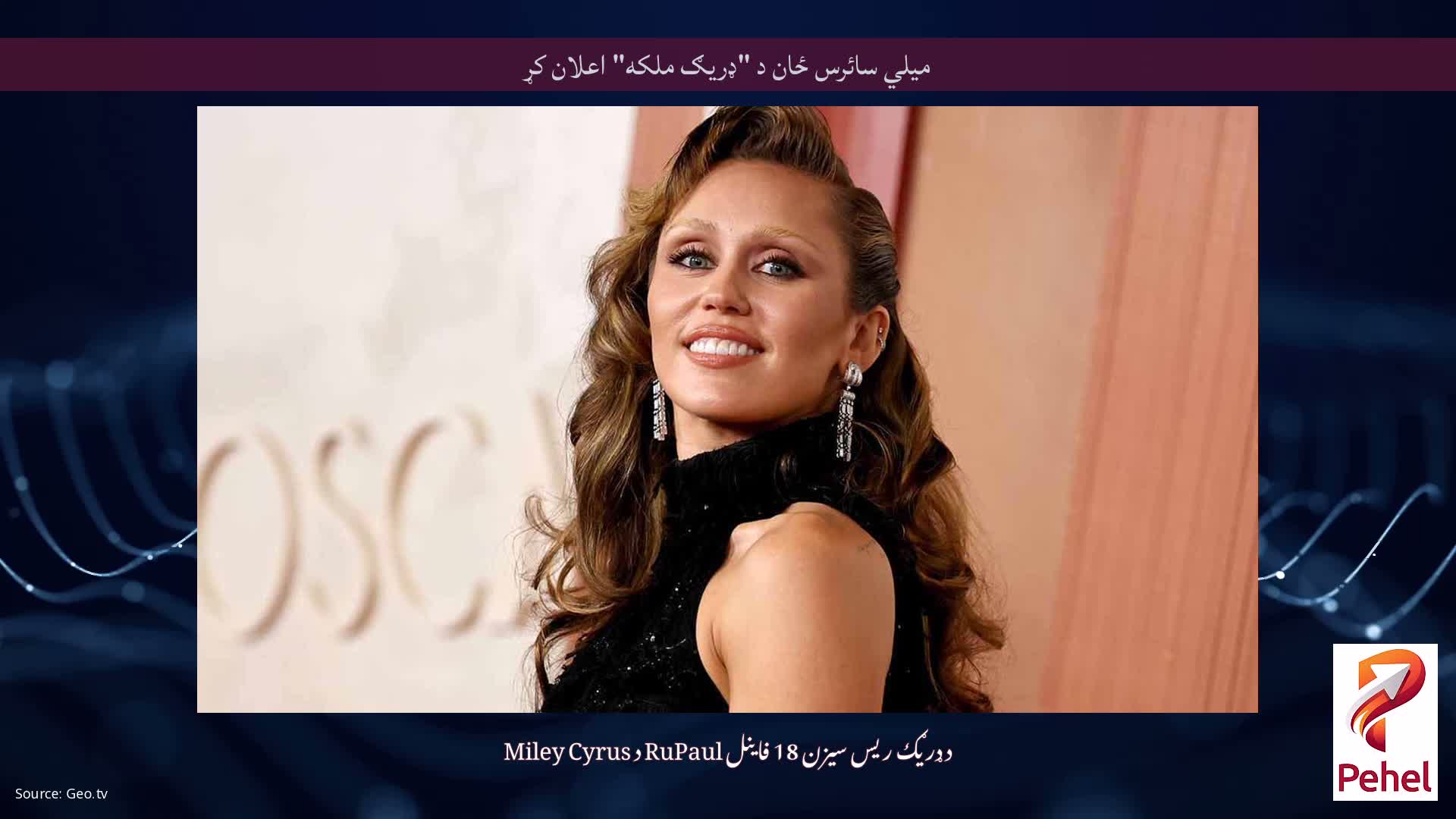 میلي سائرس ځان د "ډریګ ملکه" اعلان کړ