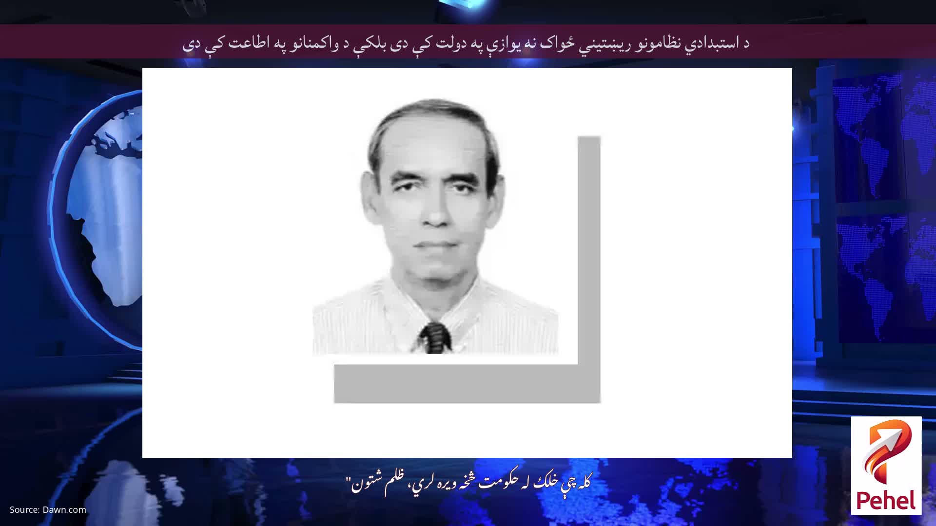 د استبدادي نظامونو ریښتیني ځواک نه یوازې په دولت کې دی بلکې د واکمنانو په اطاعت کې دی